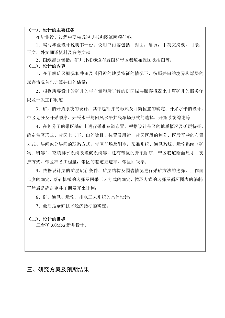 三台矿3.0Mta新井设计-开题报告.doc_第3页