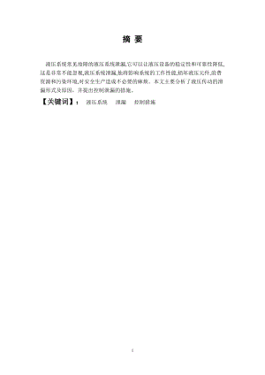 液压系统的泄漏问题及有效控制措施.doc
