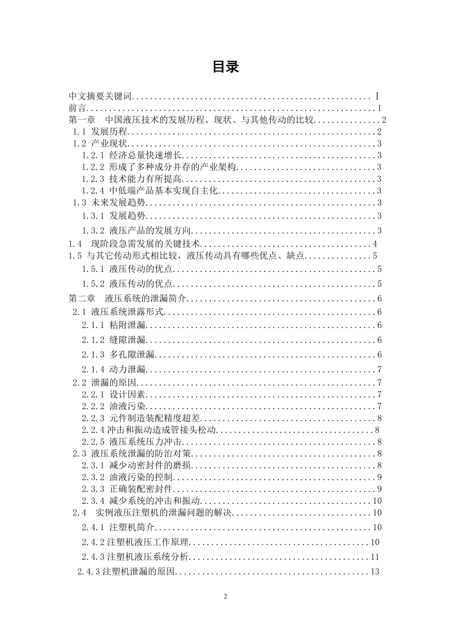 液压系统的泄漏问题及有效控制措施.doc_第2页