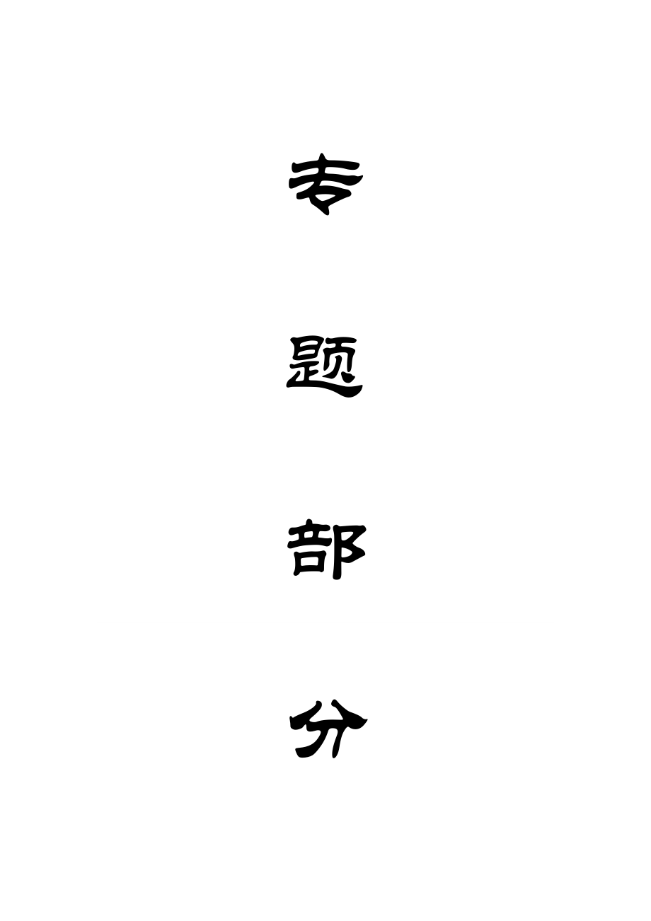 专题-承压水上安全开采技术分析.doc_第1页