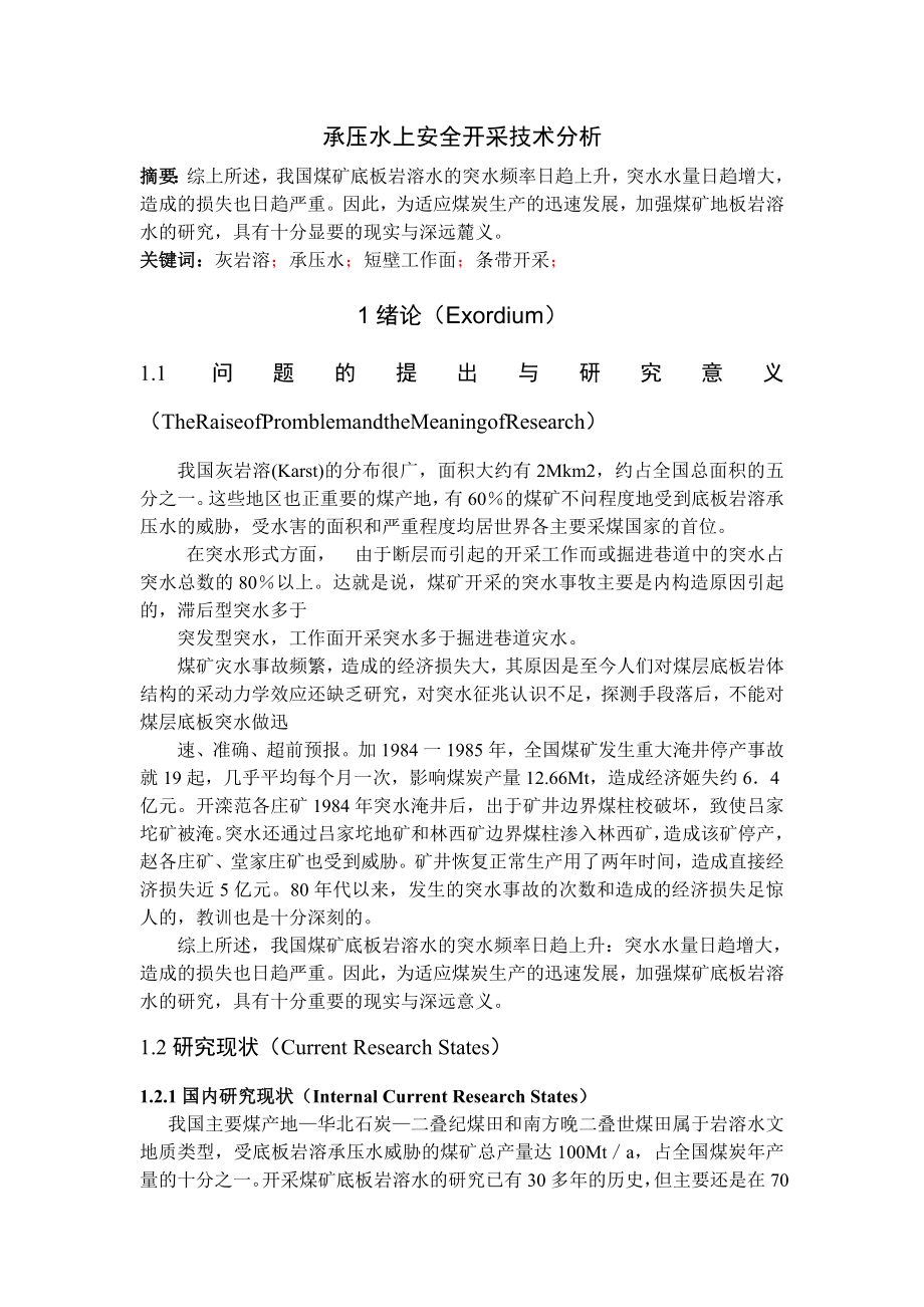专题-承压水上安全开采技术分析.doc_第2页