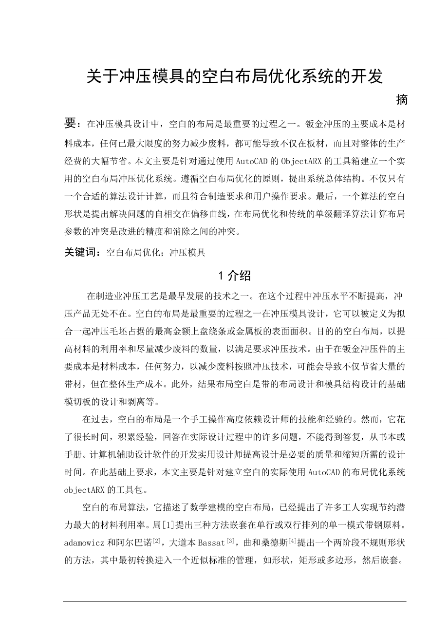 外文翻译-关于冲压模具的空白布局优化系统的开发.doc_第2页