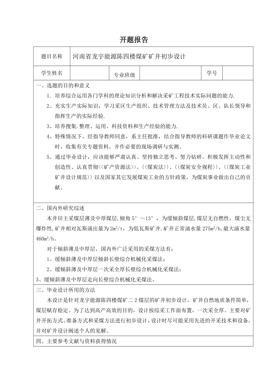 河南省龙宇能源陈四楼煤矿矿井初步设计-开题报告.doc_第1页