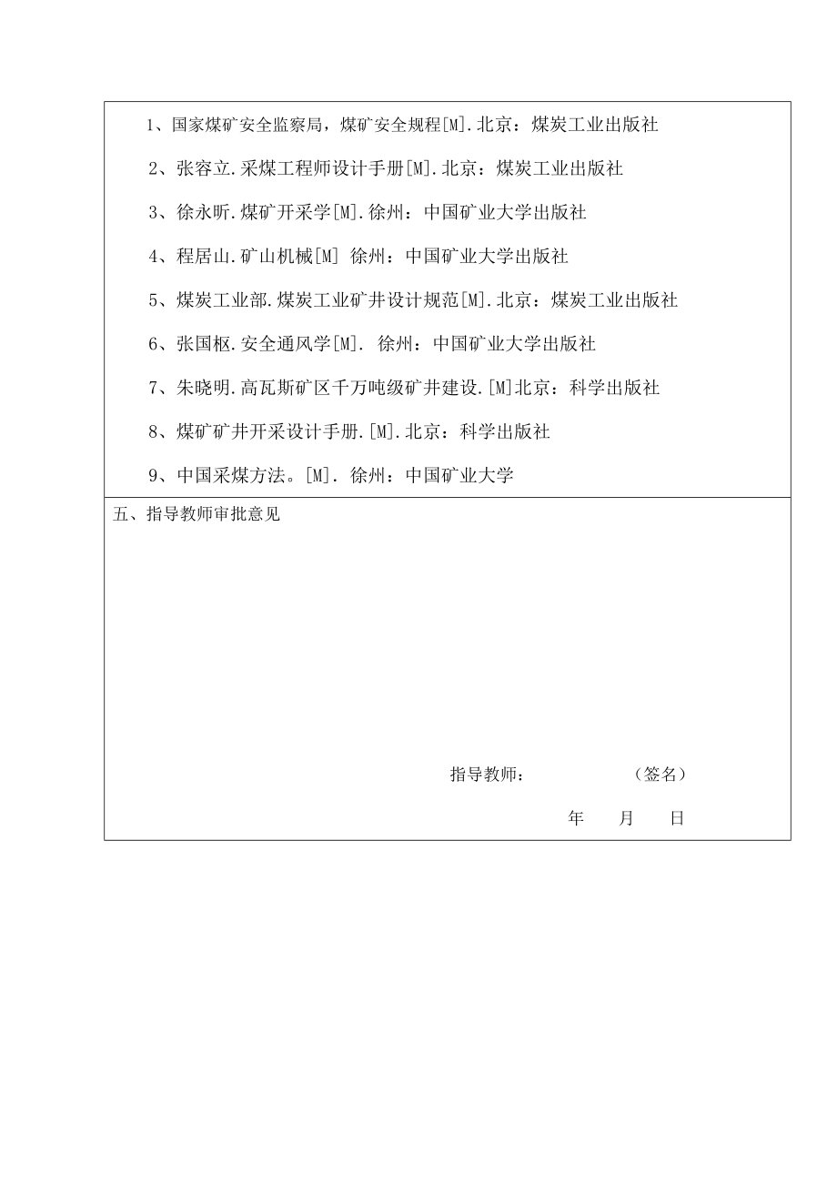 河南省龙宇能源陈四楼煤矿矿井初步设计-开题报告.doc_第2页