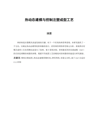 外文翻译-热动态建模与控制注塑成型工艺.doc