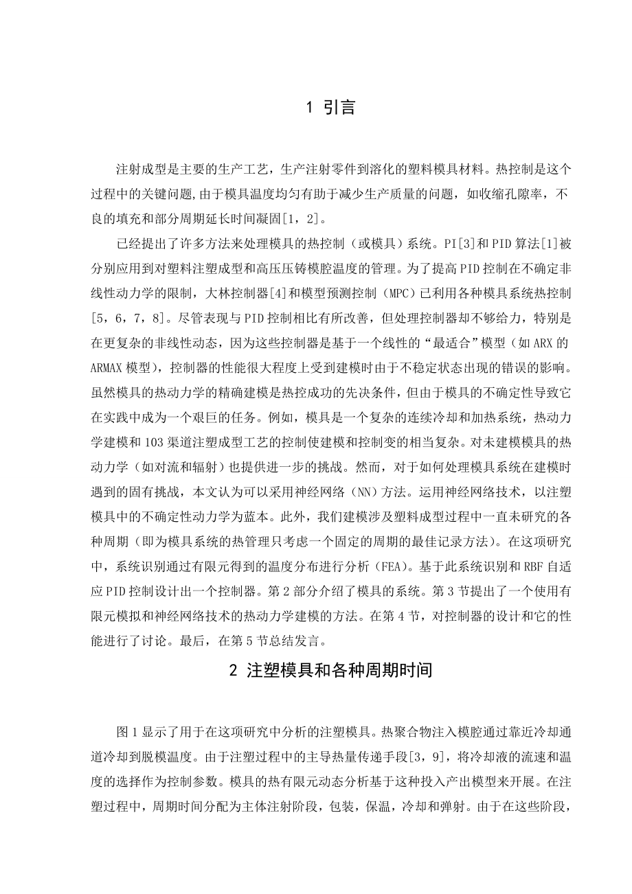 外文翻译-热动态建模与控制注塑成型工艺.doc_第2页