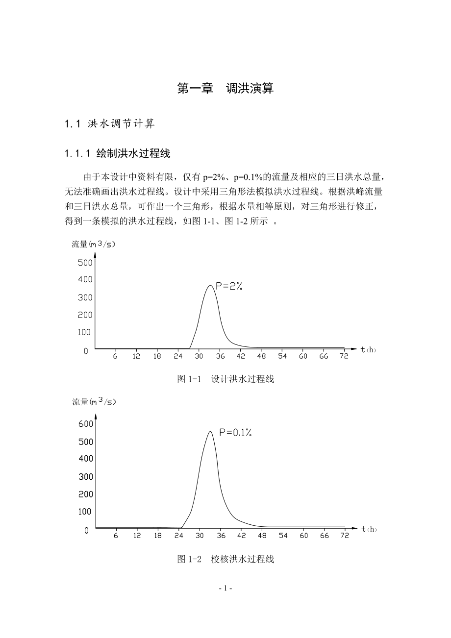 钟吕水利枢纽钢筋混凝土面板堆石坝设计计算书.doc_第3页
