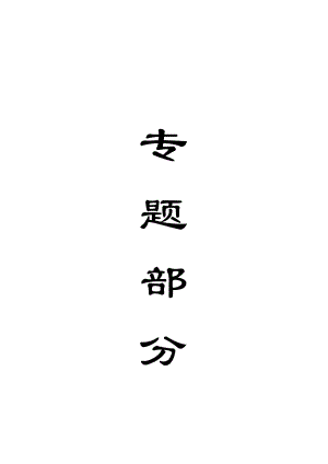 专题-煤矿采空区充填选择及可行性研究.doc