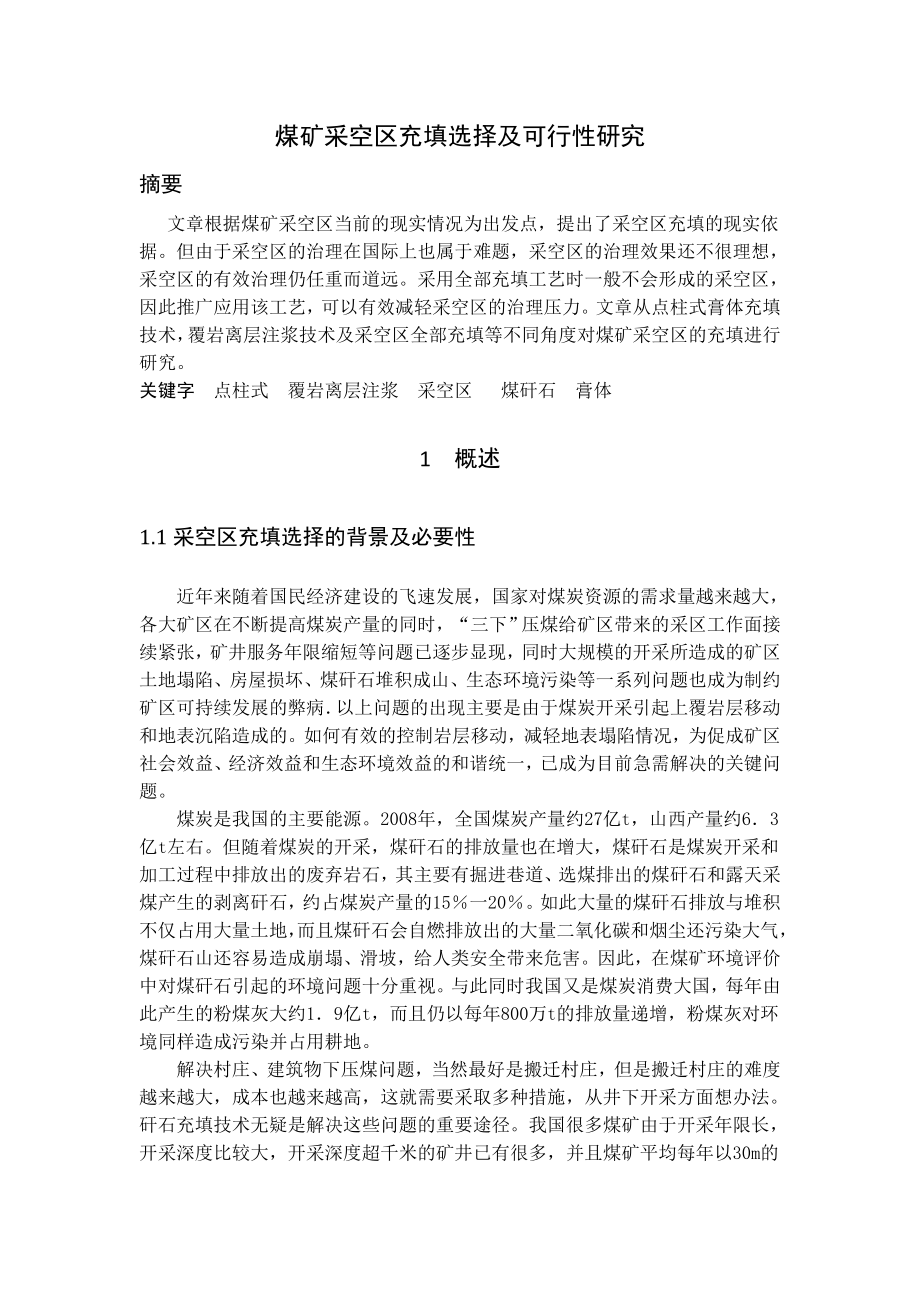 专题-煤矿采空区充填选择及可行性研究.doc_第2页