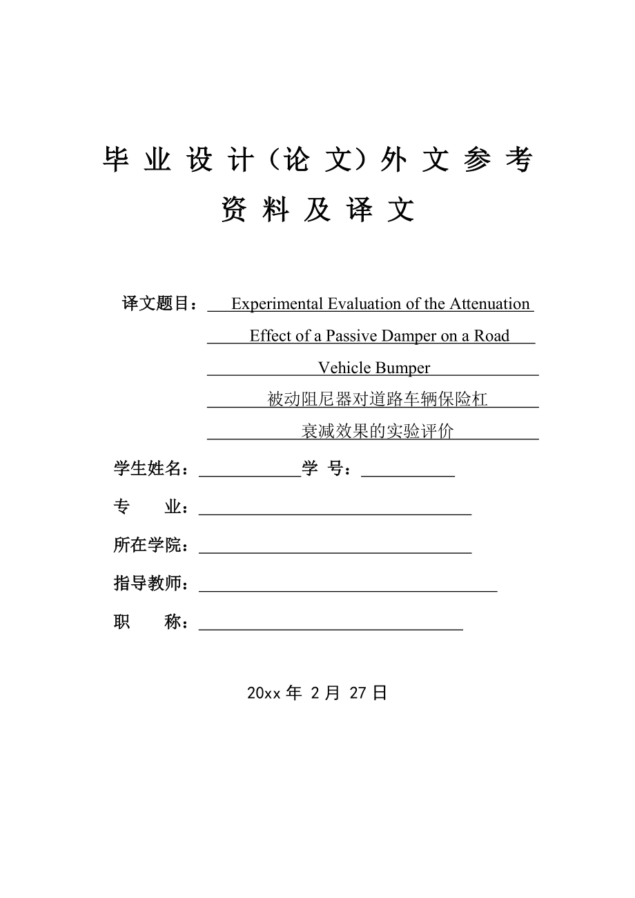 外文翻译-被动阻尼器对道路车辆保险杠衰减效果的实验评价.doc_第1页