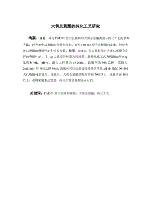 大黄总蒽醌的纯化工艺研究.doc
