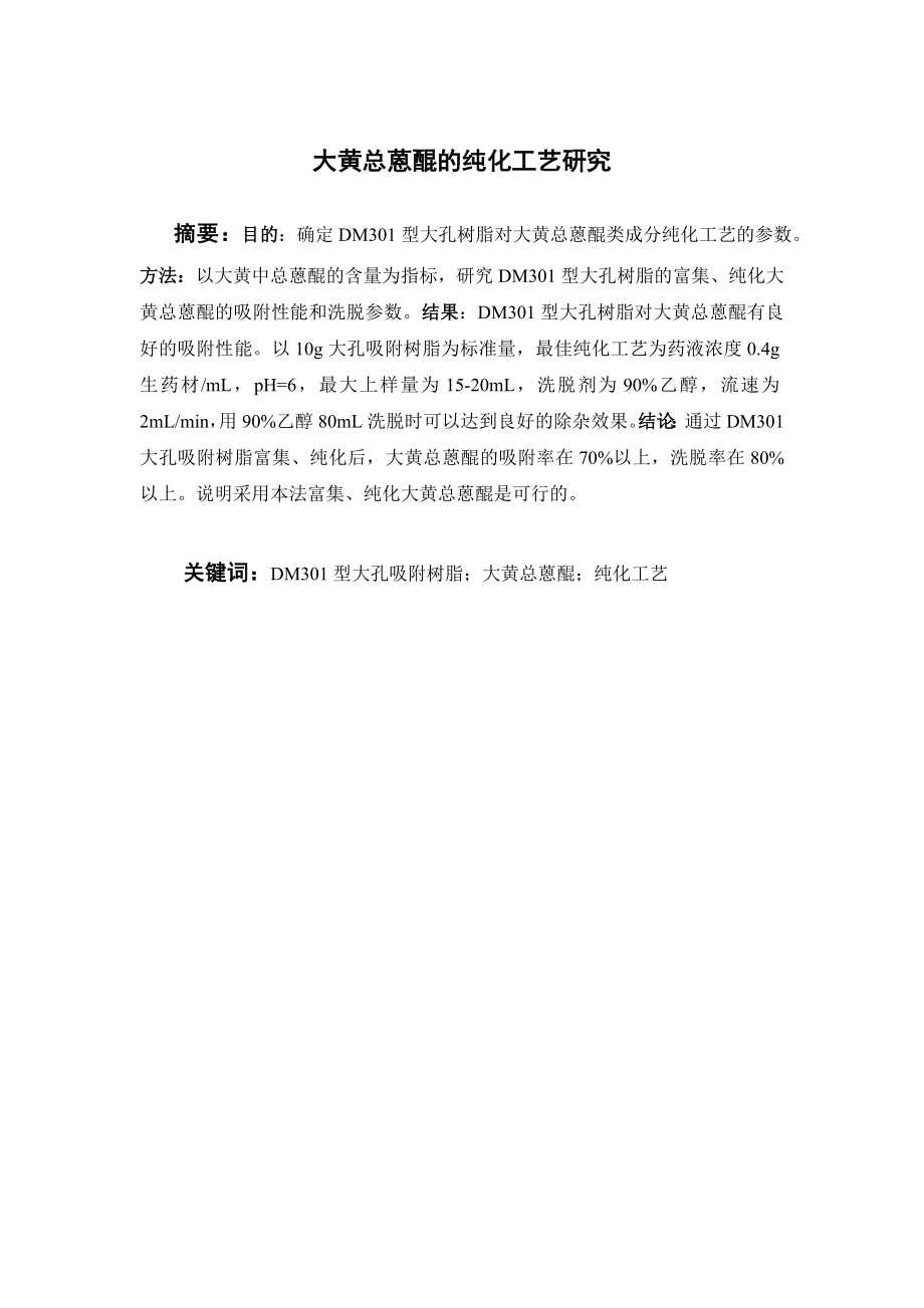 大黄总蒽醌的纯化工艺研究.doc_第1页