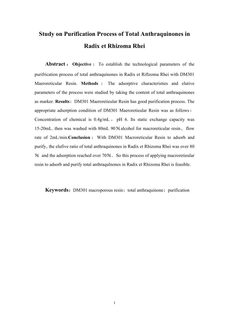 大黄总蒽醌的纯化工艺研究.doc_第2页