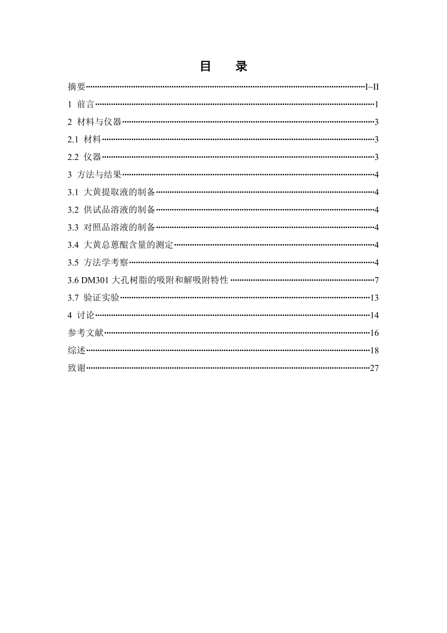 大黄总蒽醌的纯化工艺研究.doc_第3页
