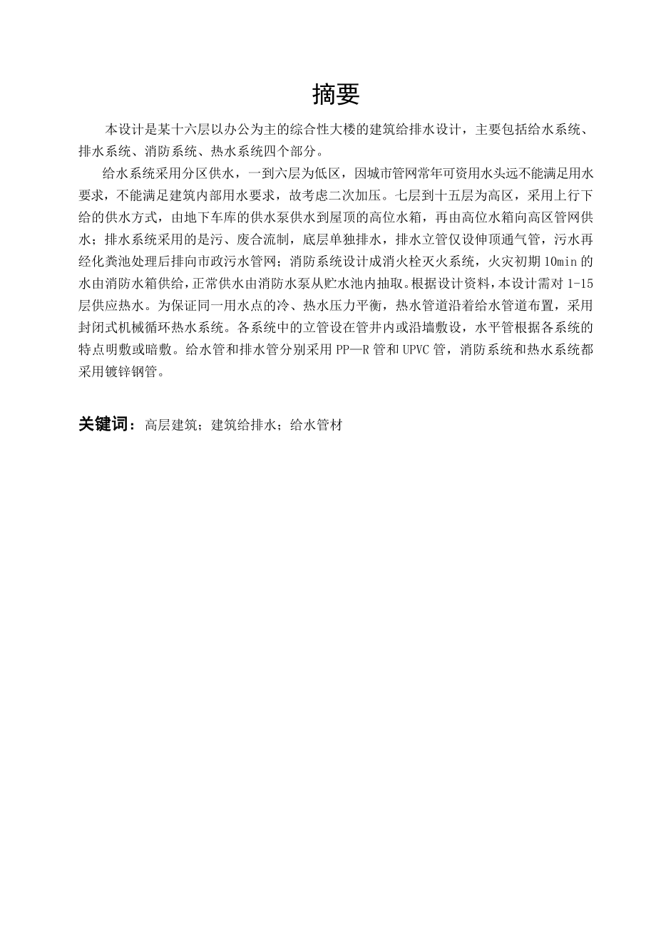 陶然大厦建筑给水排水工程设计.doc_第3页