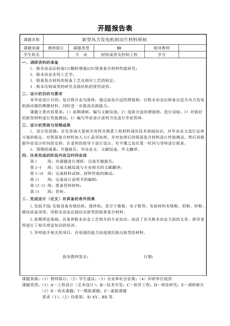 新型风力发电机制动片材料研制-开题报告.doc_第1页