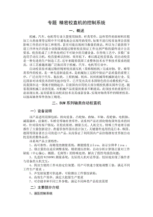 专题综述-精密校直机的控制系统.doc