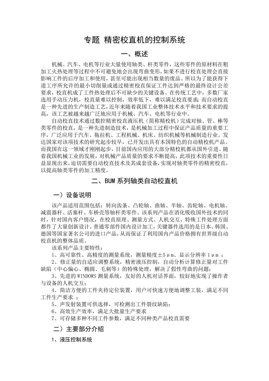 专题综述-精密校直机的控制系统.doc_第1页