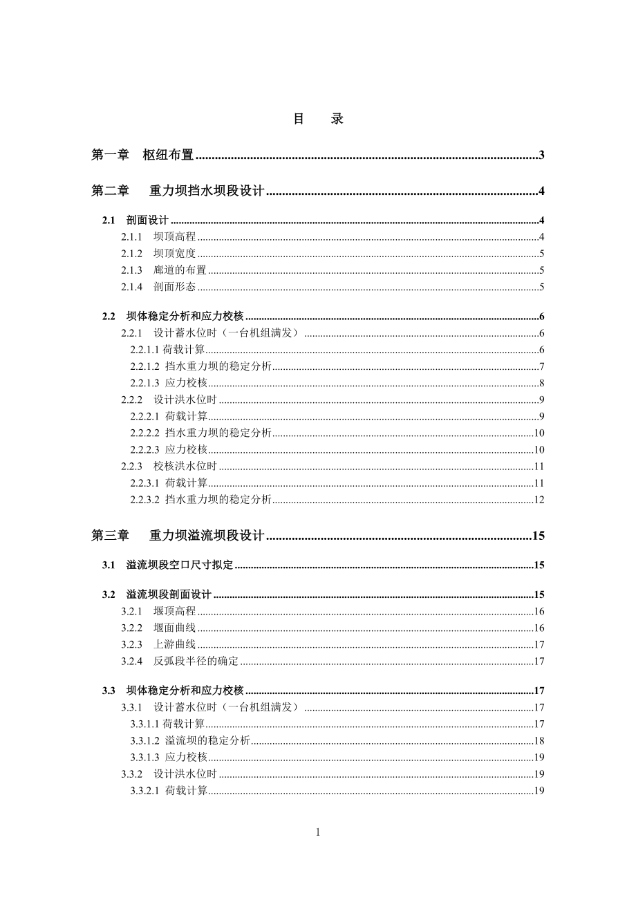 沙溪口水电站及其下游消能设计计算书.doc_第1页