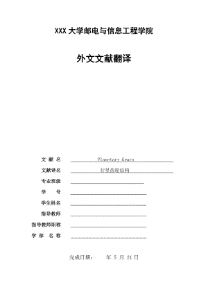 外文翻译-行星齿轮结构.doc