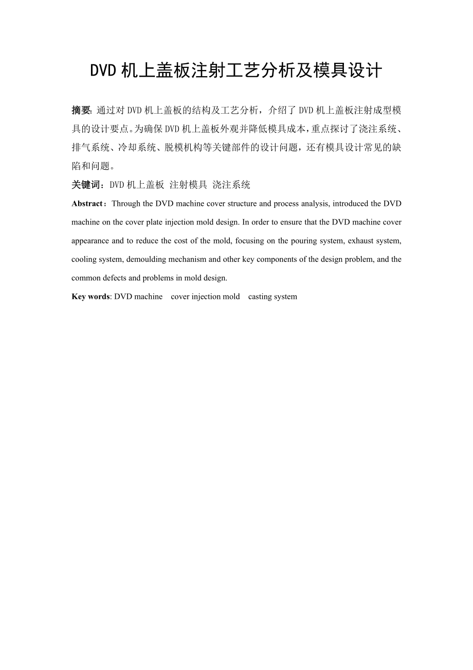 DVD机上盖板注射工艺分析及其模具设计-文献综述.doc_第2页