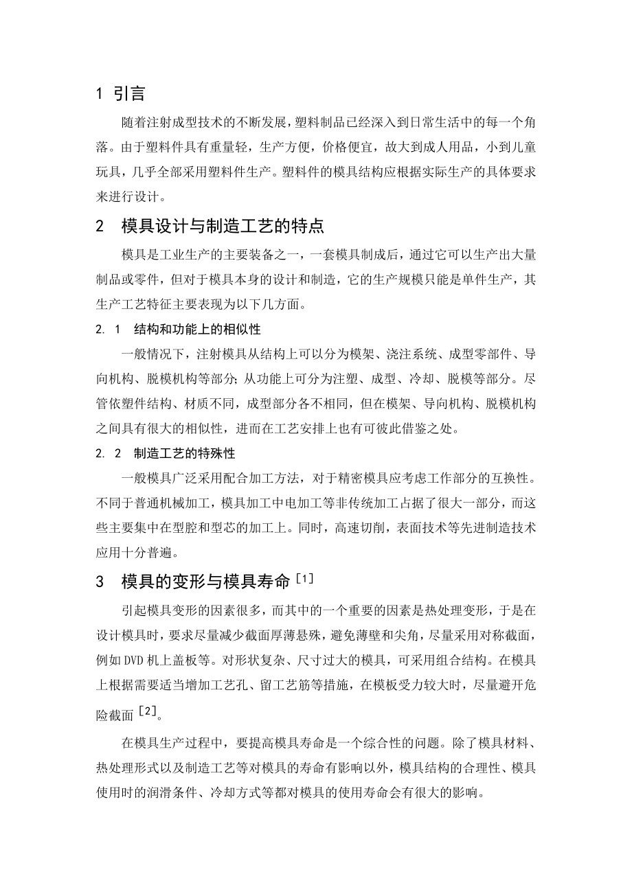 DVD机上盖板注射工艺分析及其模具设计-文献综述.doc_第3页