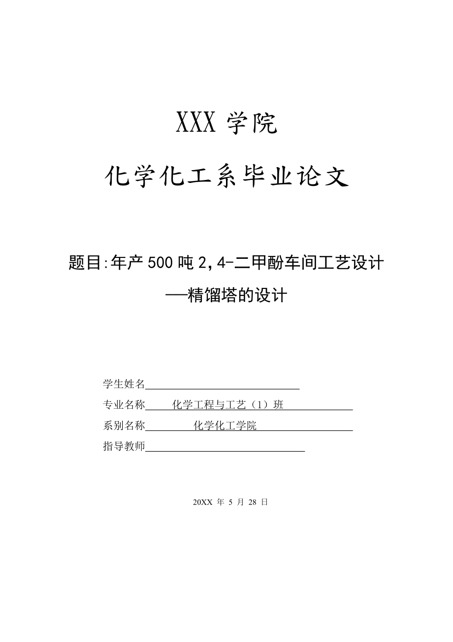 年产500吨24-二甲酚车间工艺设计——精馏塔的设计.doc_第1页