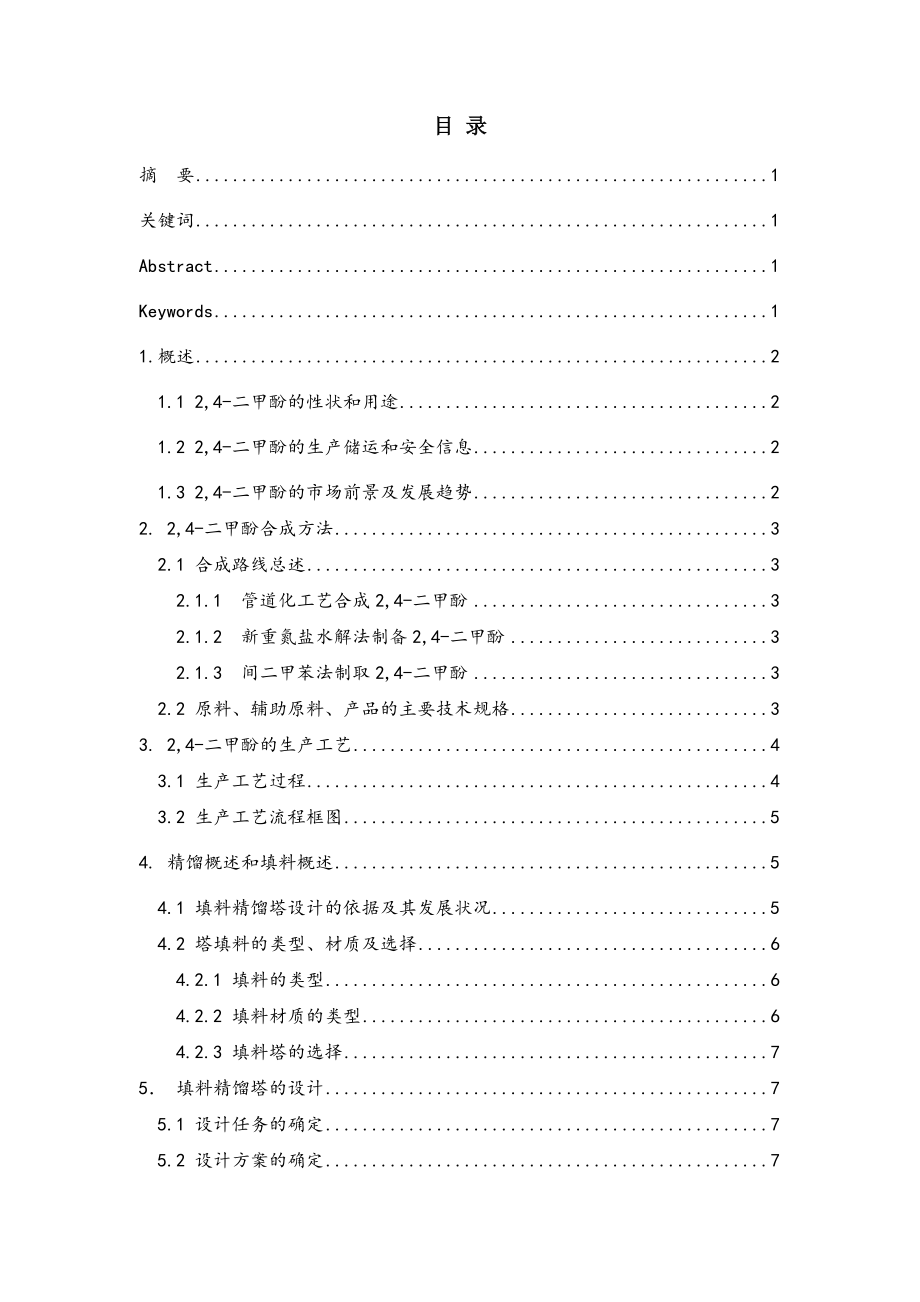 年产500吨24-二甲酚车间工艺设计——精馏塔的设计.doc_第2页