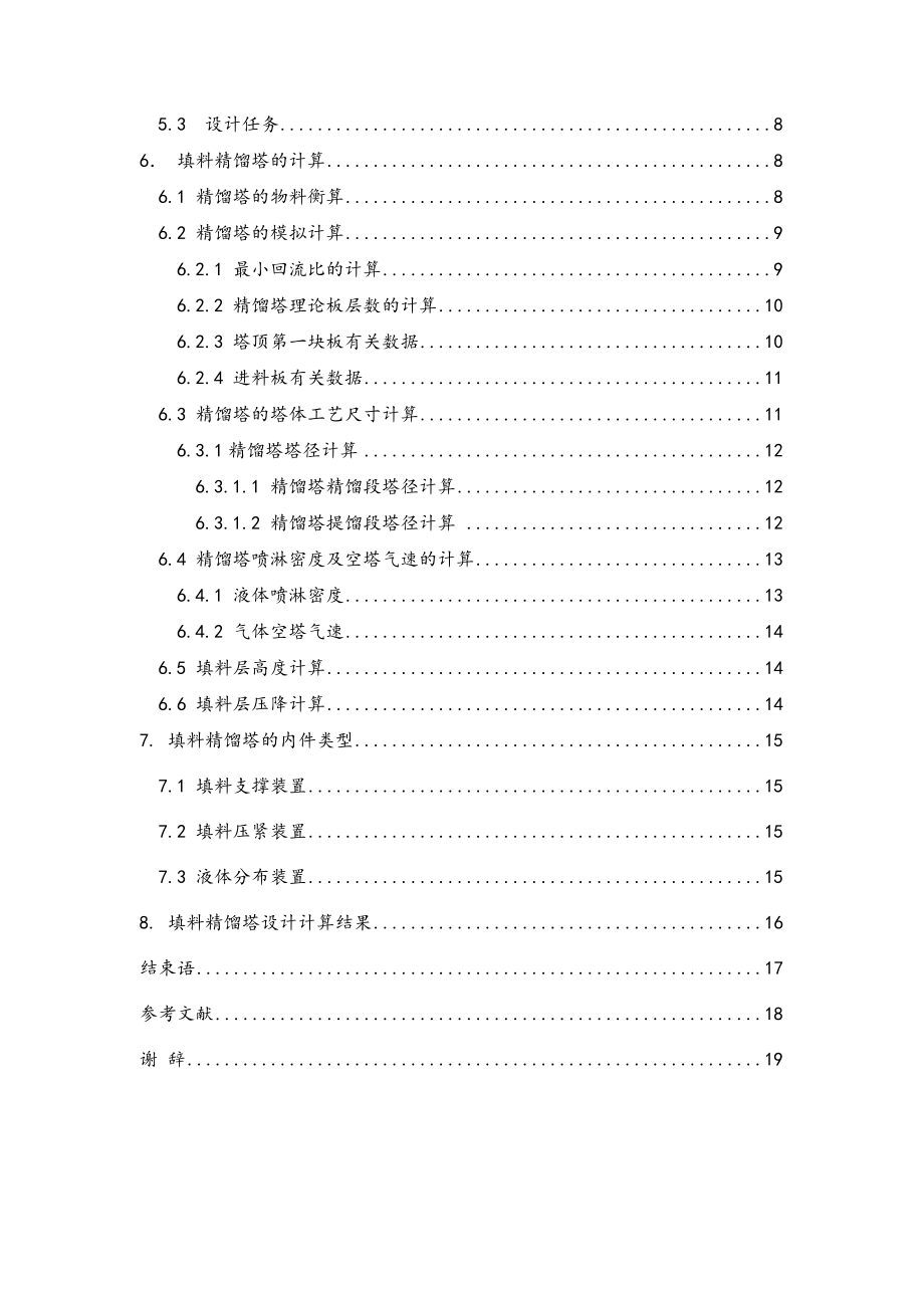 年产500吨24-二甲酚车间工艺设计——精馏塔的设计.doc_第3页