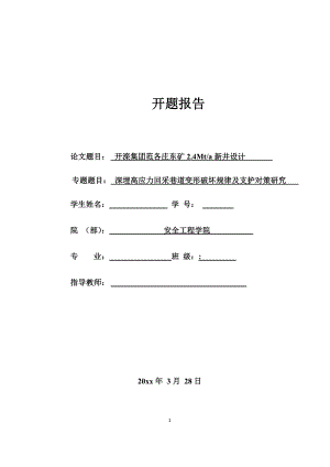 开滦集团范各庄东矿2.4Mta新井设计-开题报告.docx