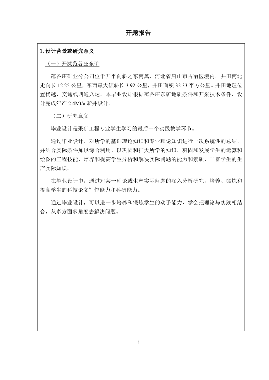 开滦集团范各庄东矿2.4Mta新井设计-开题报告.docx_第3页