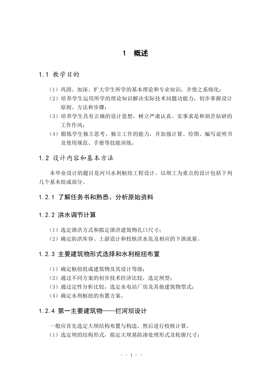 土石坝设计说明书.doc_第1页