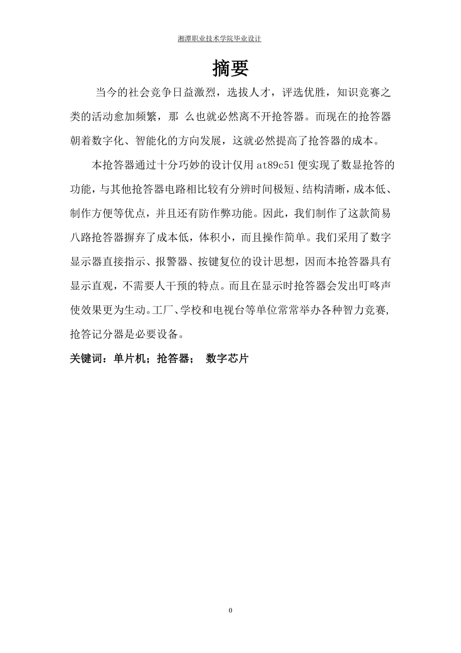八路抢答器的设计.doc_第1页