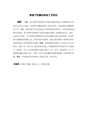 胃肠宁胶囊的制备工艺研究.doc