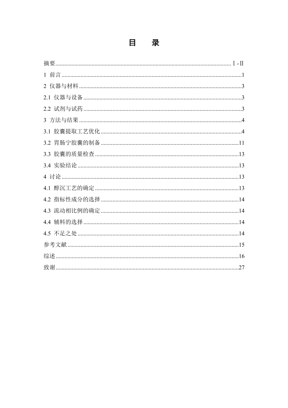 胃肠宁胶囊的制备工艺研究.doc_第3页