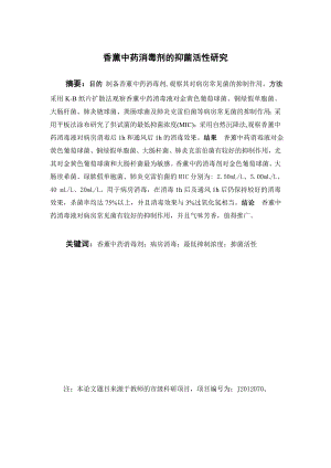 香薰中药消毒剂的抑菌活性研究.doc