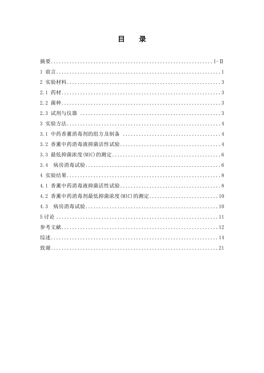 香薰中药消毒剂的抑菌活性研究.doc_第3页
