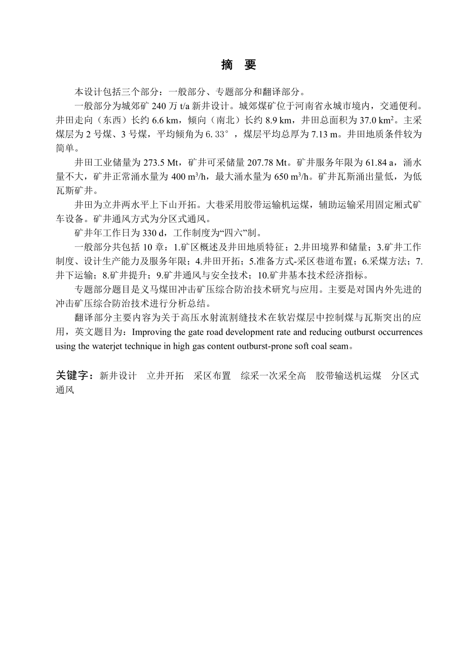 城郊煤矿2.4Mta新井设计【专题义马煤田冲击矿压综合防治技术研究与应用】.pdf_第1页