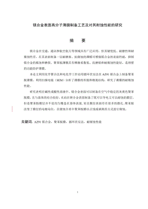 镁合金表面高分子薄膜制备工艺及对其耐腐蚀性能研究.doc