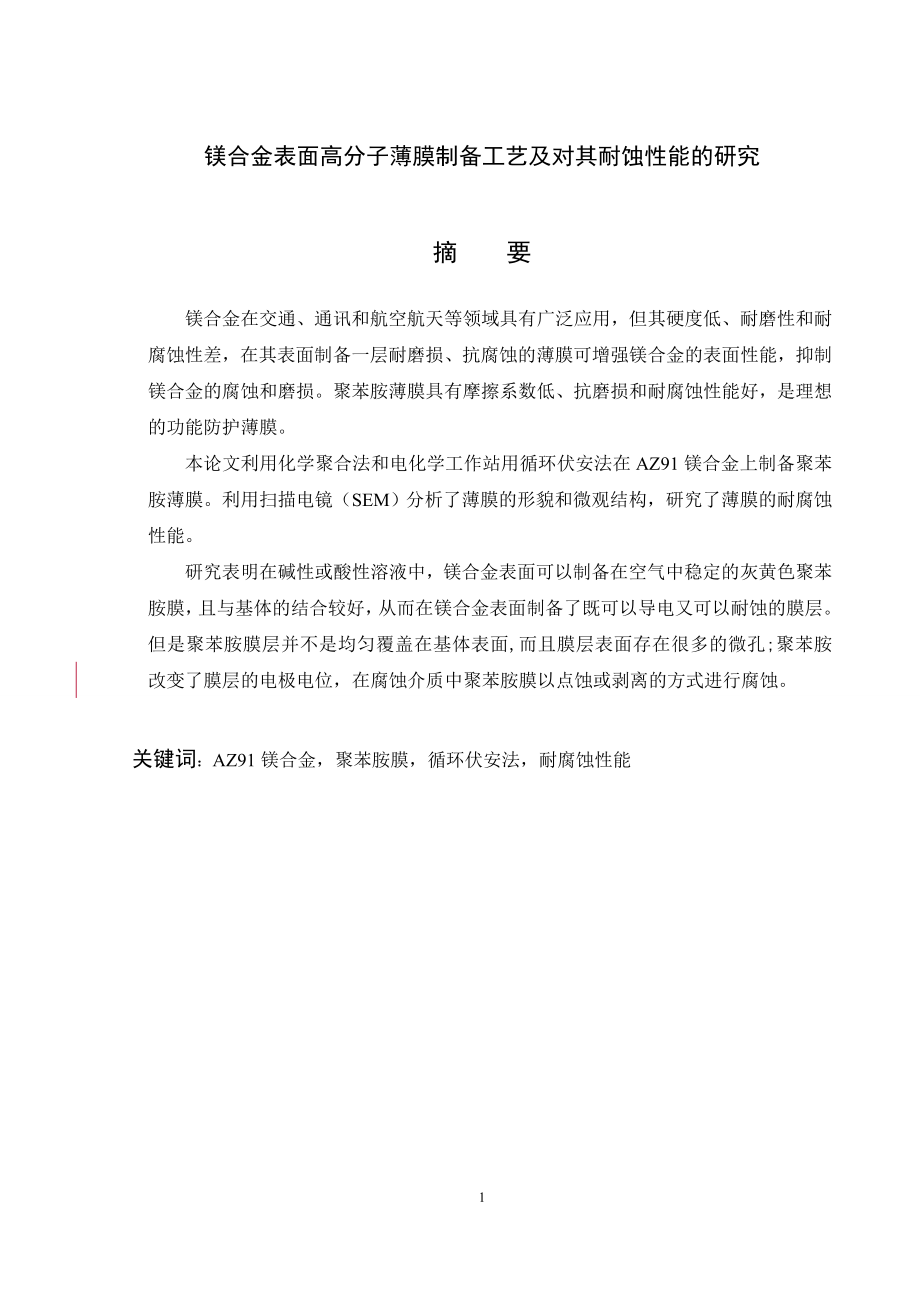 镁合金表面高分子薄膜制备工艺及对其耐腐蚀性能研究.doc_第1页