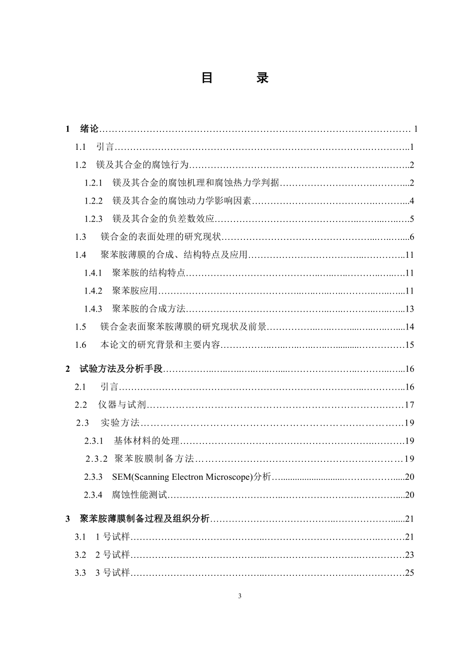 镁合金表面高分子薄膜制备工艺及对其耐腐蚀性能研究.doc_第3页