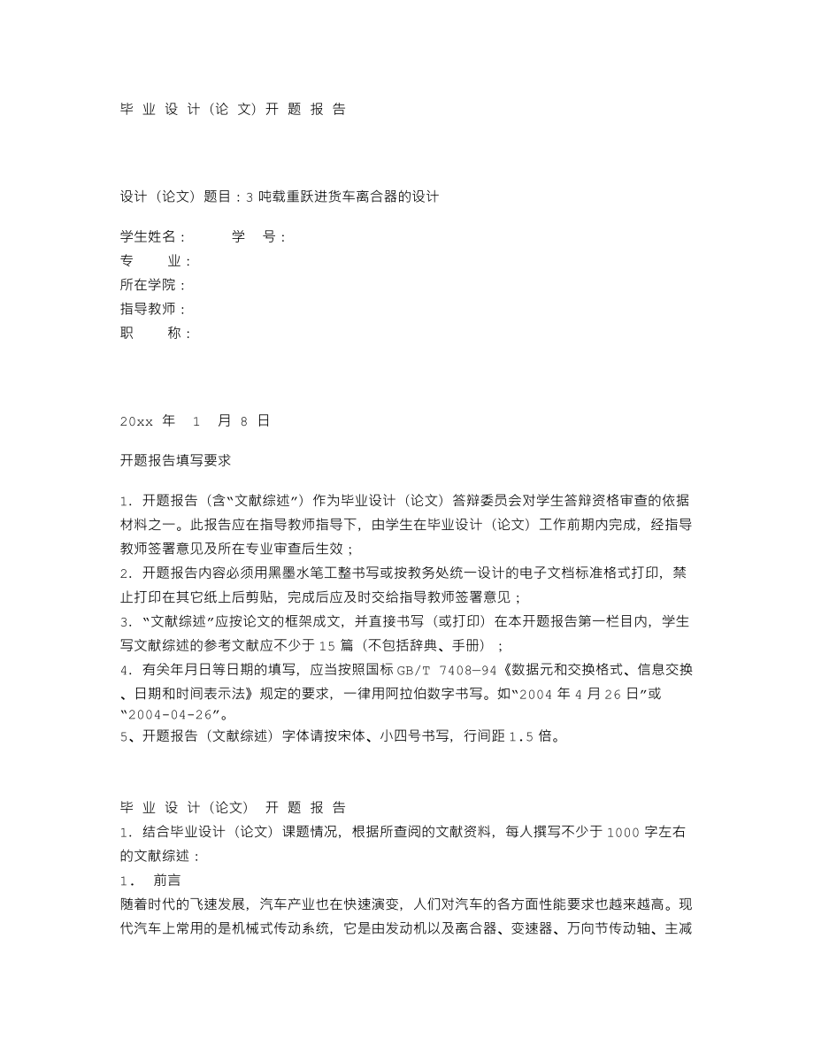 3吨载重跃进货车离合器的设计-开题报告.txt_第1页