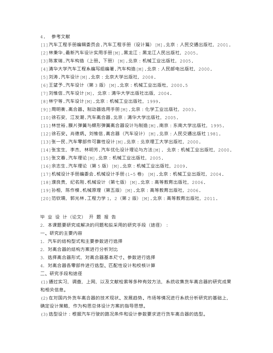 3吨载重跃进货车离合器的设计-开题报告.txt_第3页