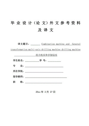 外文翻译-组合机床和多轴钻床.doc
