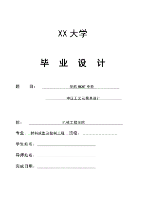 华航HKHT中轮冲压工艺及模具设计.doc