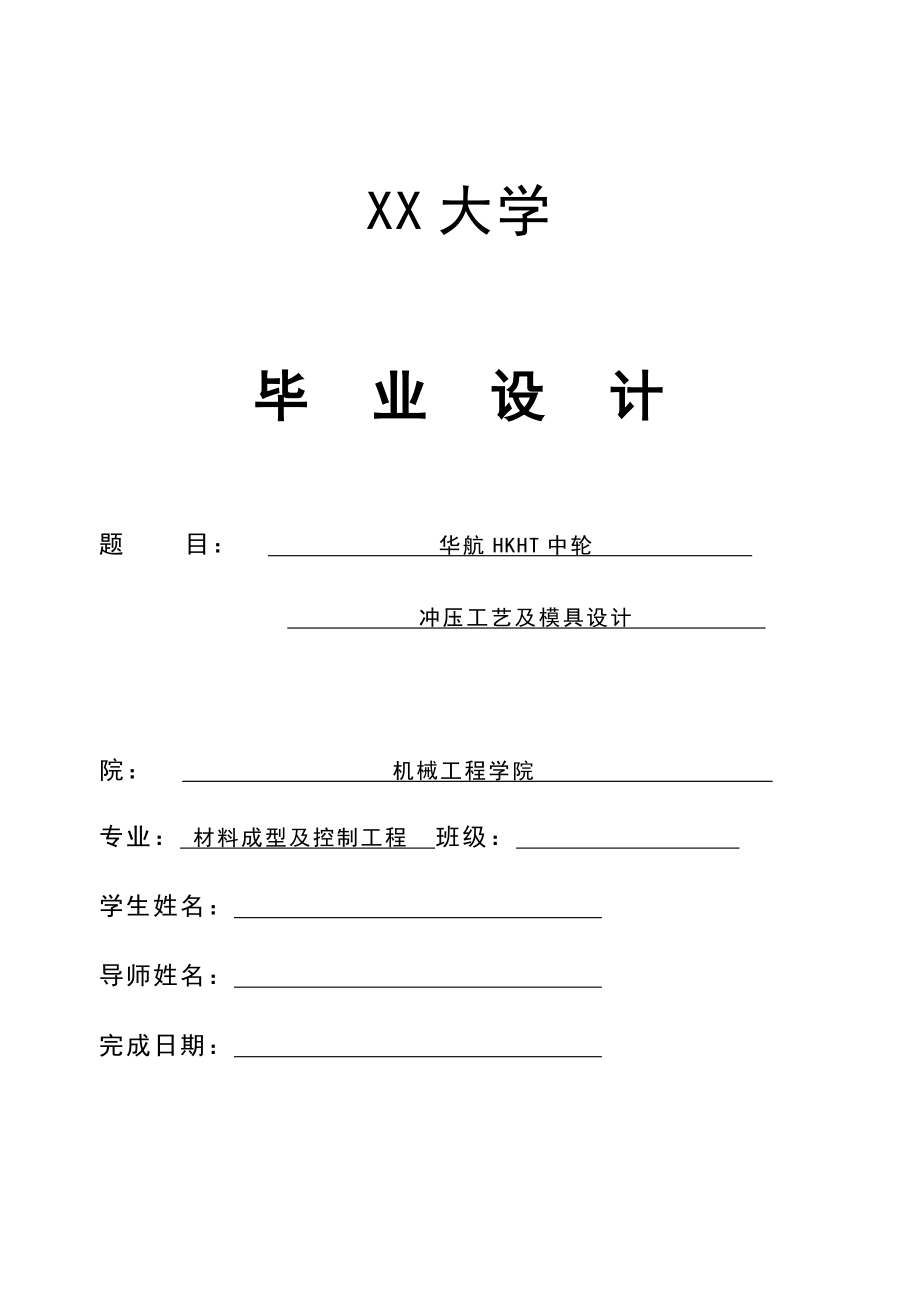 华航HKHT中轮冲压工艺及模具设计.doc_第1页