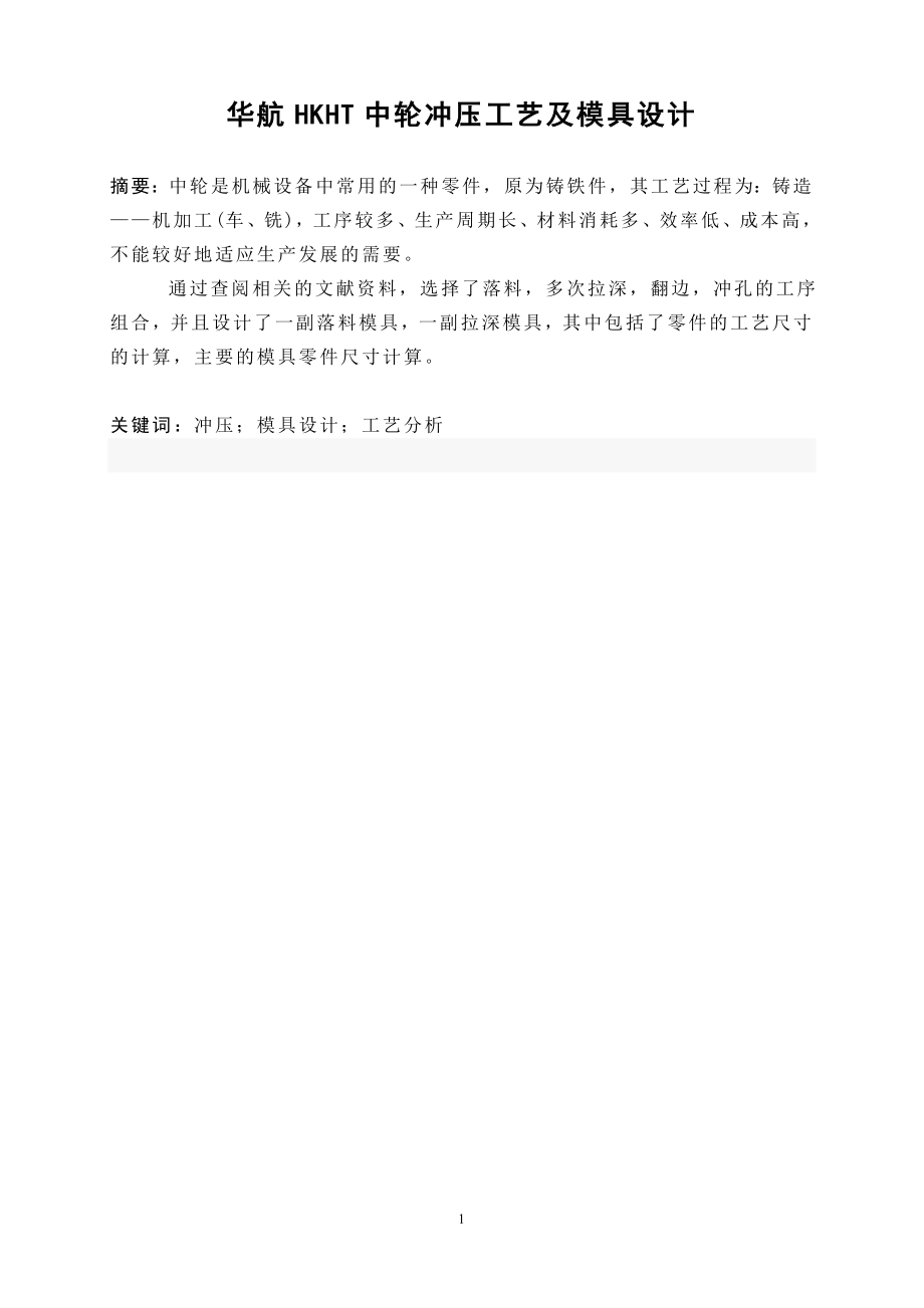 华航HKHT中轮冲压工艺及模具设计.doc_第2页