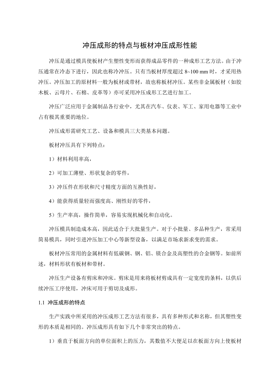 文献翻译-冲压成形的特点与板材冲压成形性能.doc_第2页