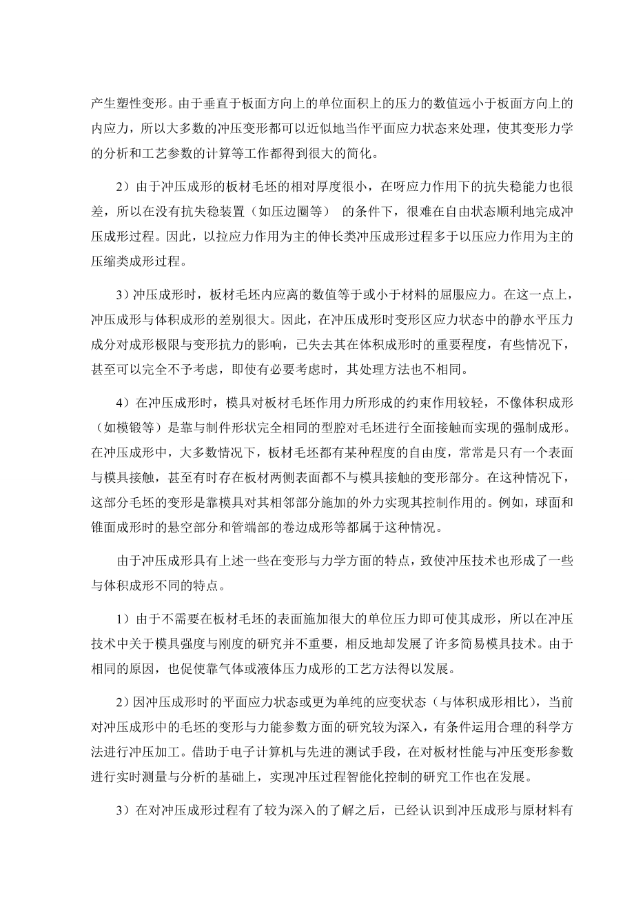 文献翻译-冲压成形的特点与板材冲压成形性能.doc_第3页