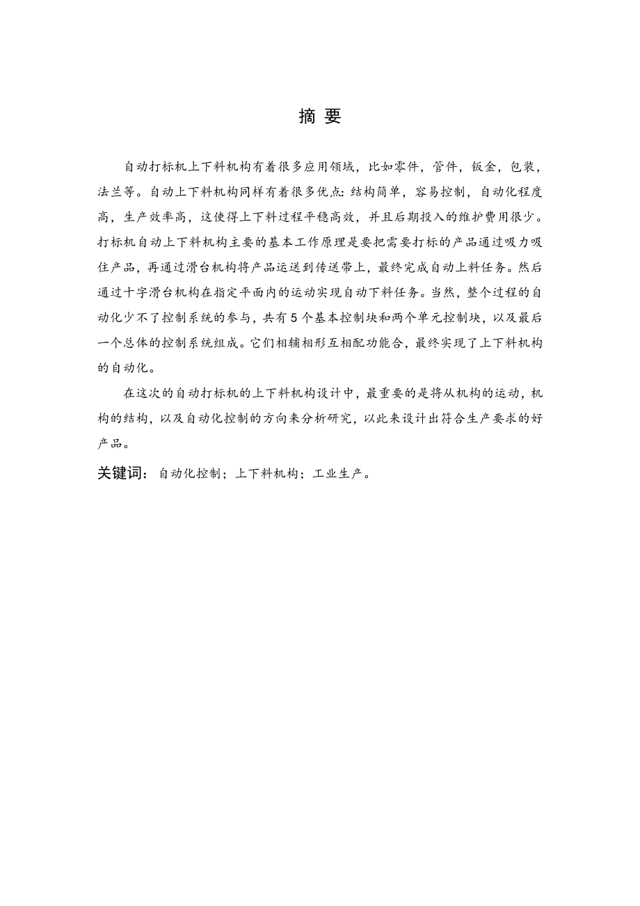 产品自动打标机上下料机构设计.doc_第1页